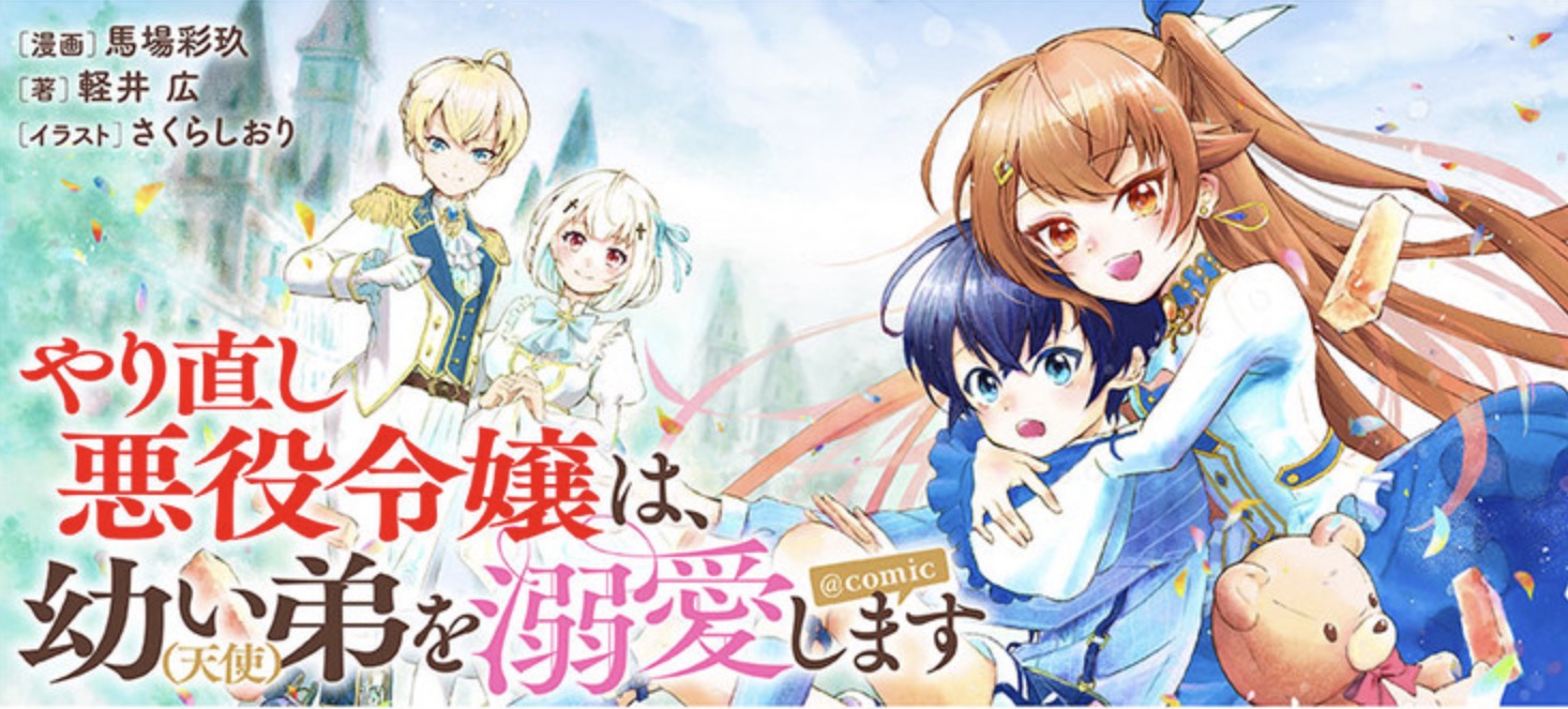 やり直し悪役令嬢は幼い弟を溺愛しますの画像