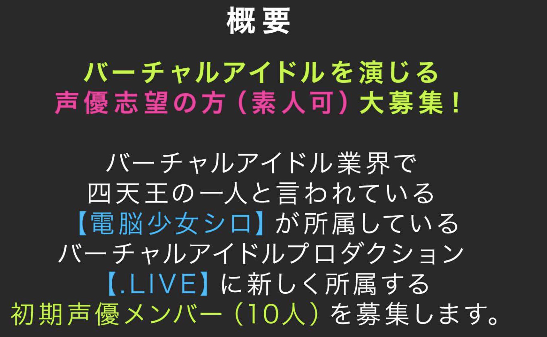 ドットLIVEの募集要項