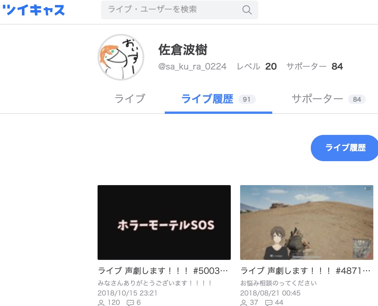 佐倉波樹のツイキャス