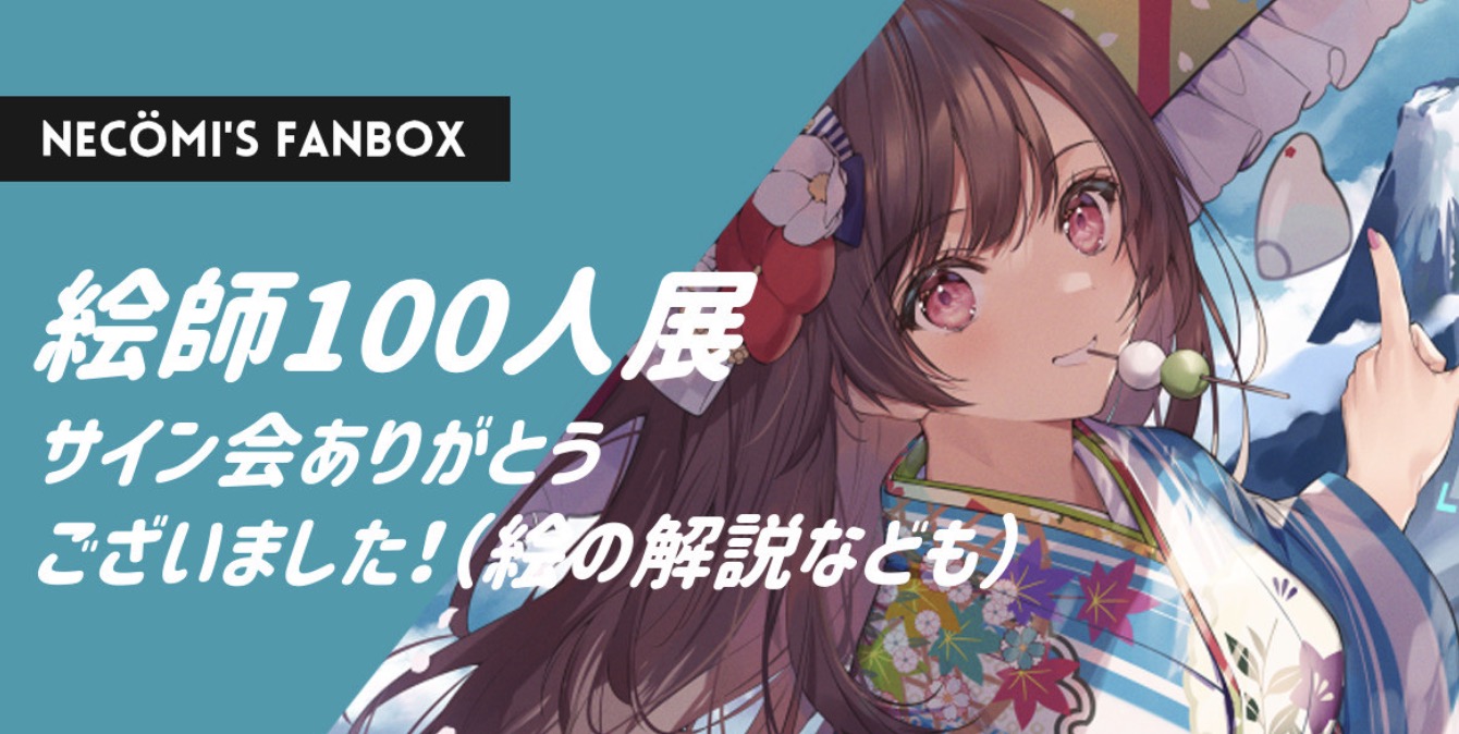 絵師100人サイン会