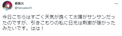 春猿火 ツイート