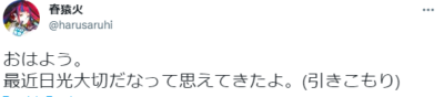 春猿火 引きこもり