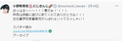 小野町春香の配信ツイート