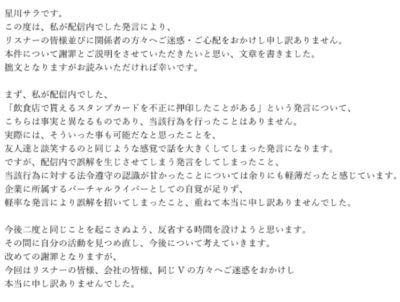 星川サラ 謝罪文