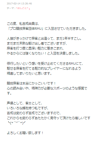 吉成由貴 麻雀