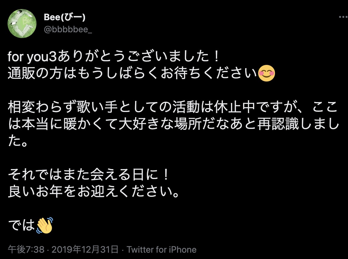 Bee(びー)活動休止ツイート