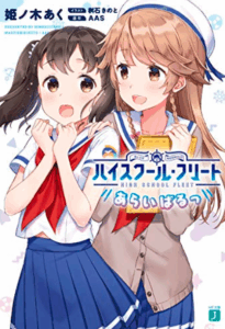 ハイスクール・フリート あらいばるっ