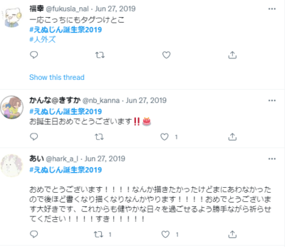 えぬじん 生誕祭