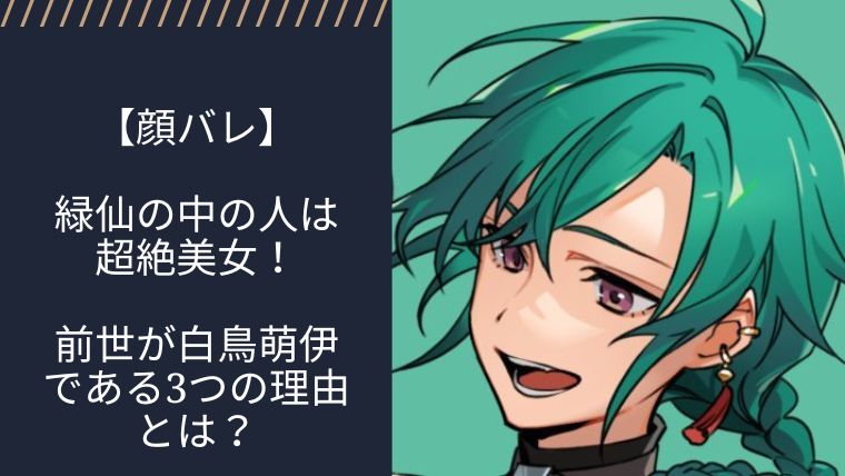 【顔バレ】緑仙の中の人は超絶美女！前世が白鳥萌伊である3つの理由とは？｜VTuberワールド
