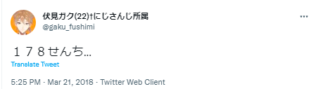 伏見ガク 身長