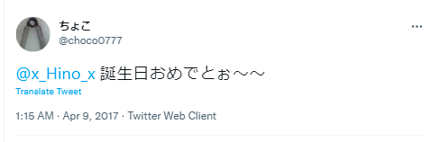 ひのっち 誕生日