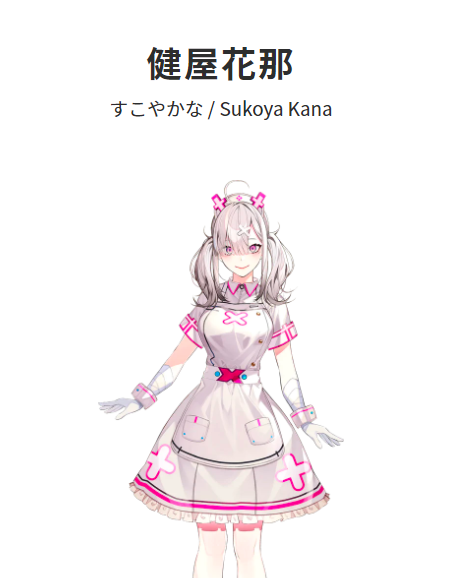 健屋花那 ナース