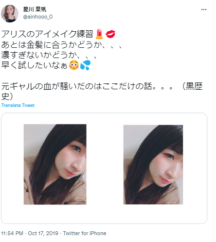 愛川菜帆 元ギャル