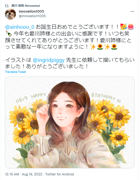 愛川菜帆 誕生日