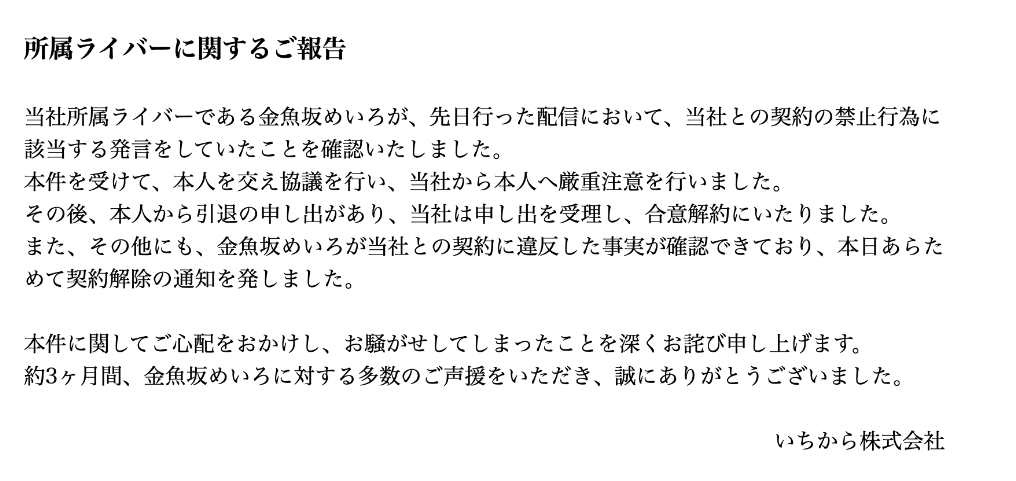 金魚坂めいろ 解雇
