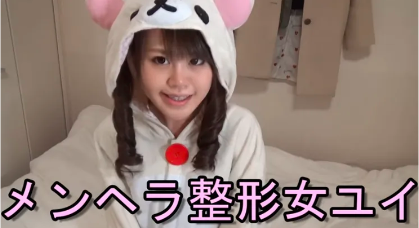 メンヘラ整形女ユイ