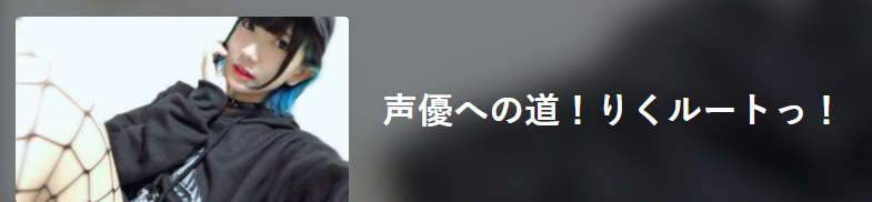 瀬戸内りく　声優