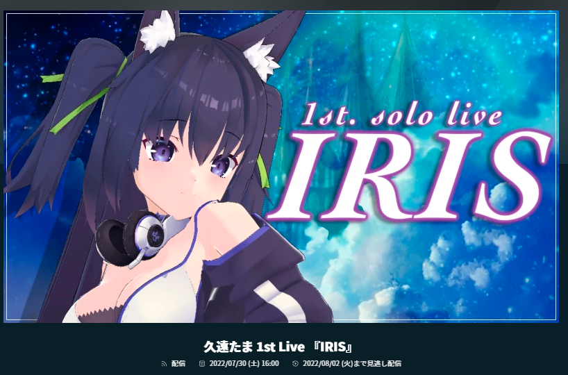久遠たま 1stライブ