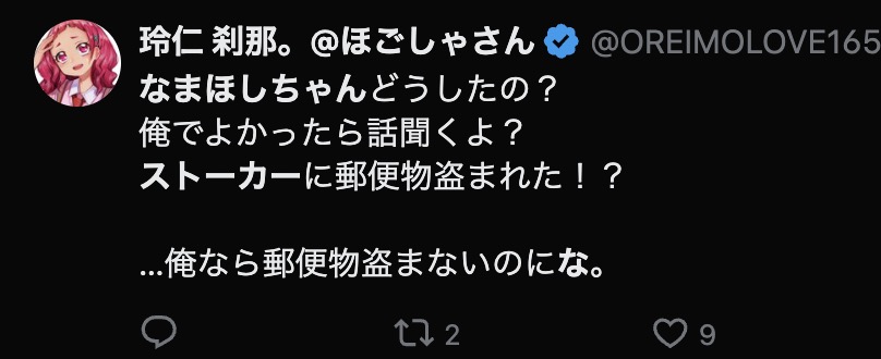 なまほしちゃん ストーカー