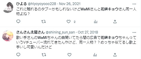 花鋏キョウ　WaMi　似ている