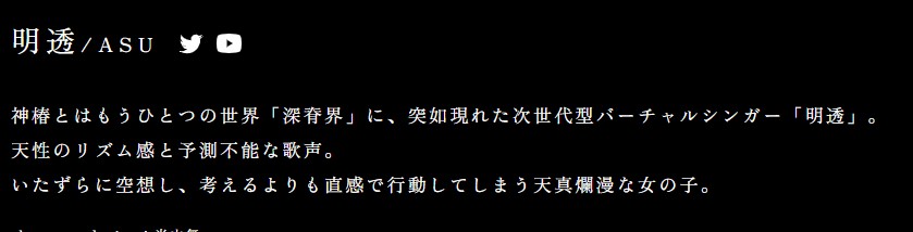 明透 性格