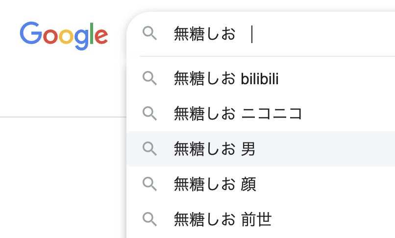 無糖しお 男