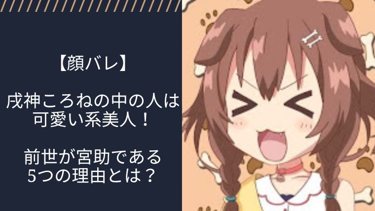【顔バレ】戌神ころねの中の人は可愛い系美人!前世が宮助である5つの理由とは?|VTuberワールド