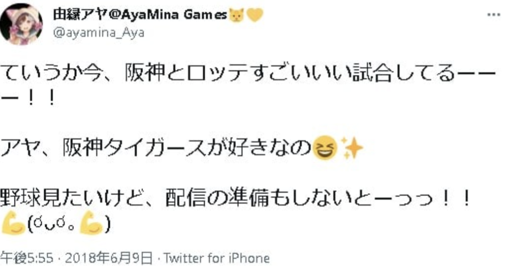 由縁アヤ,ロッテ,阪神タイガース,ツイート
