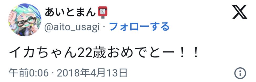 イカスミ系女子,2018年時点,年齢