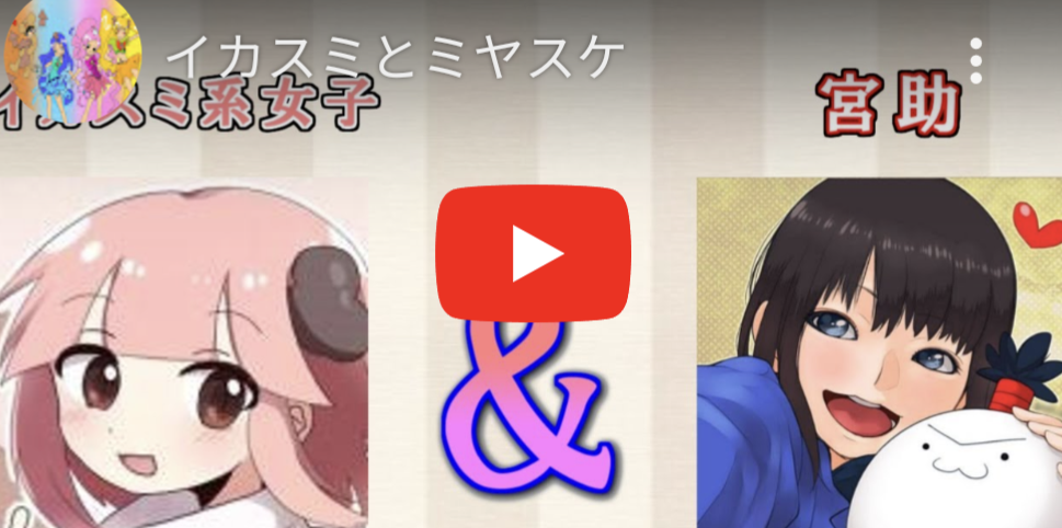 イカスミ系女子,宮助,コラボ
