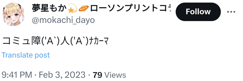 夢里もか,コミュ障