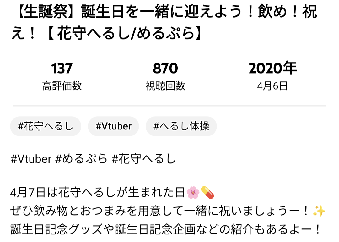 花守へるし,生誕祭,誕生日