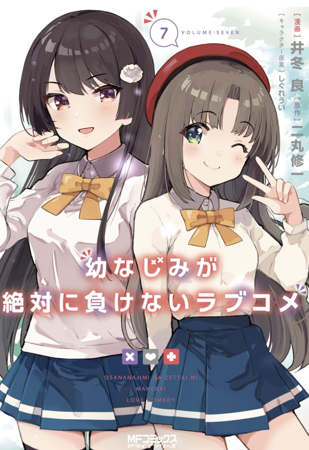 しぐれうい,幼なじみが絶対に負けないラブコメ