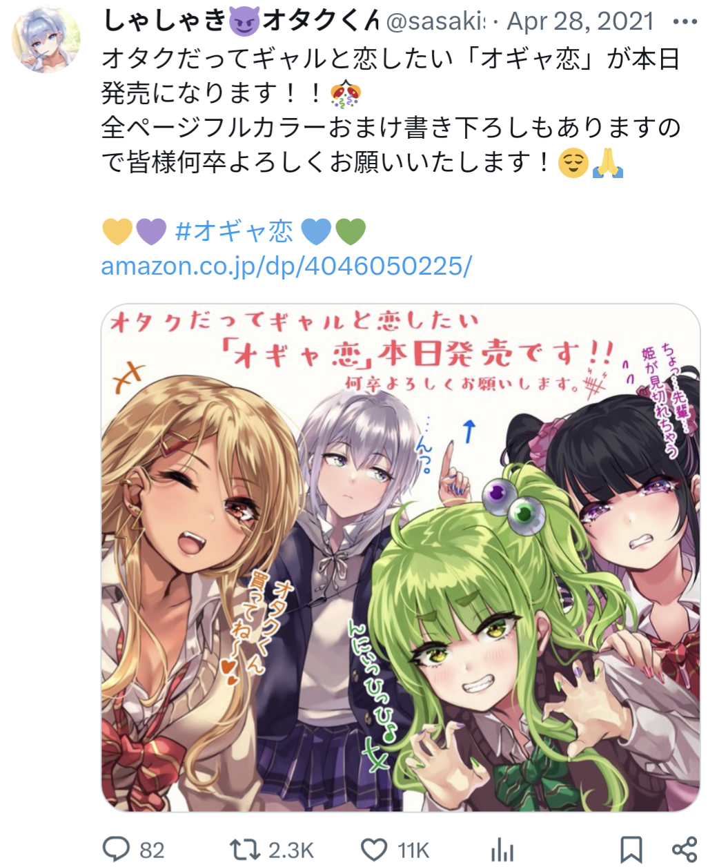 オタクだってギャルと恋したい,しゃしゃき