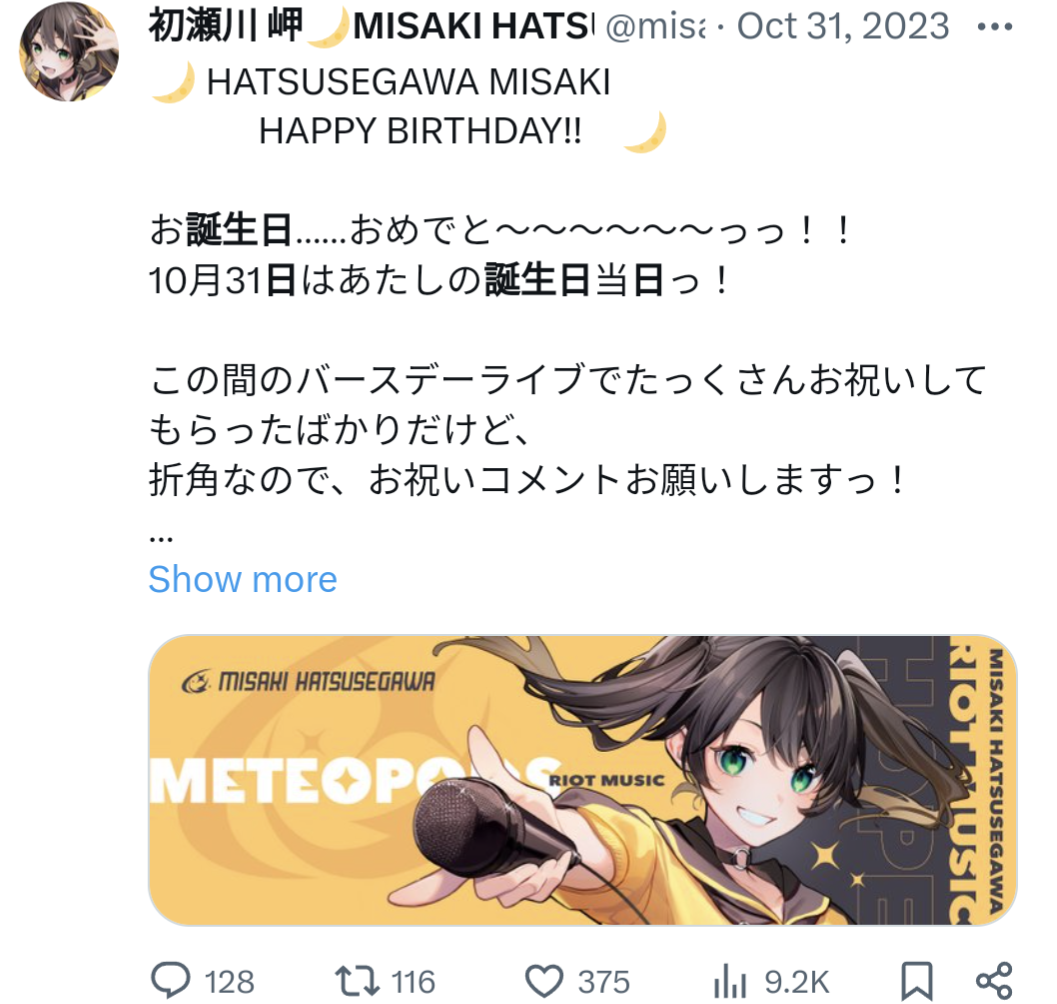 初瀬川岬,誕生日