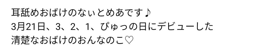 なぃとめあ,耳舐めおばけ,プロフィール