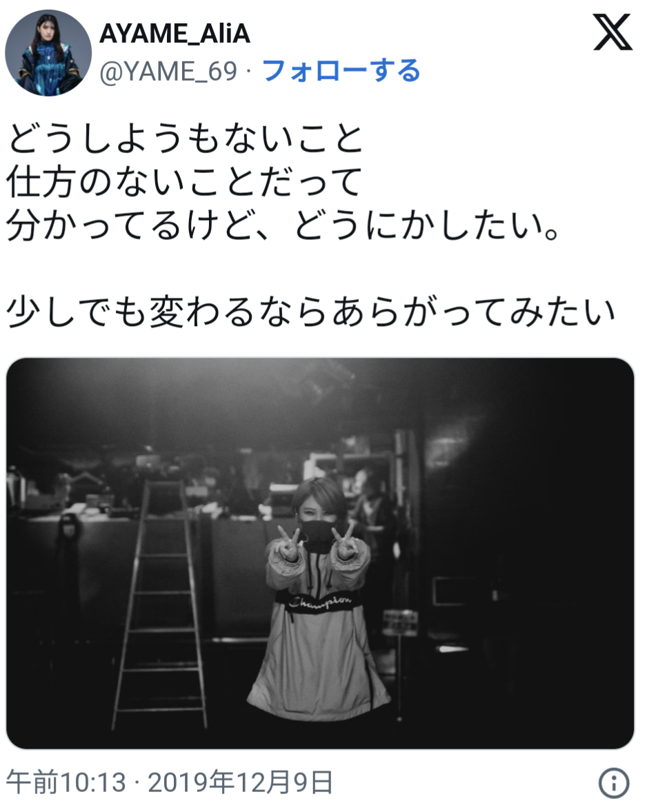 AYAME,意味深ツイート