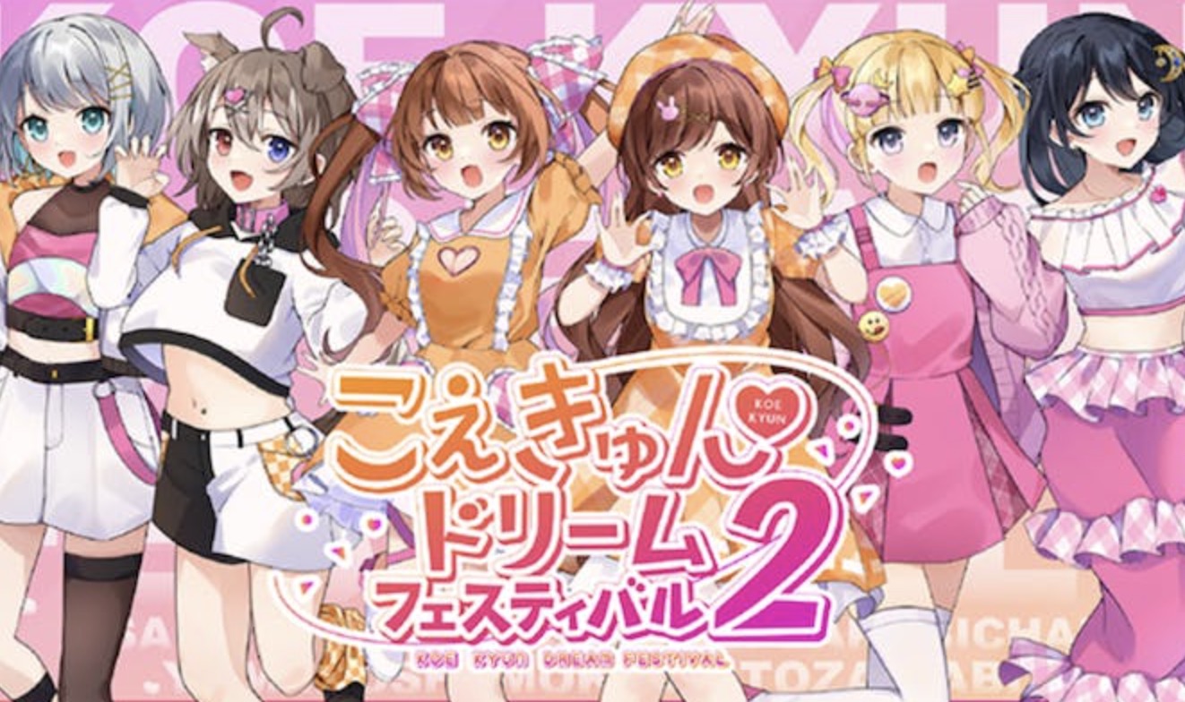 こえきゅんドリームコラボ2