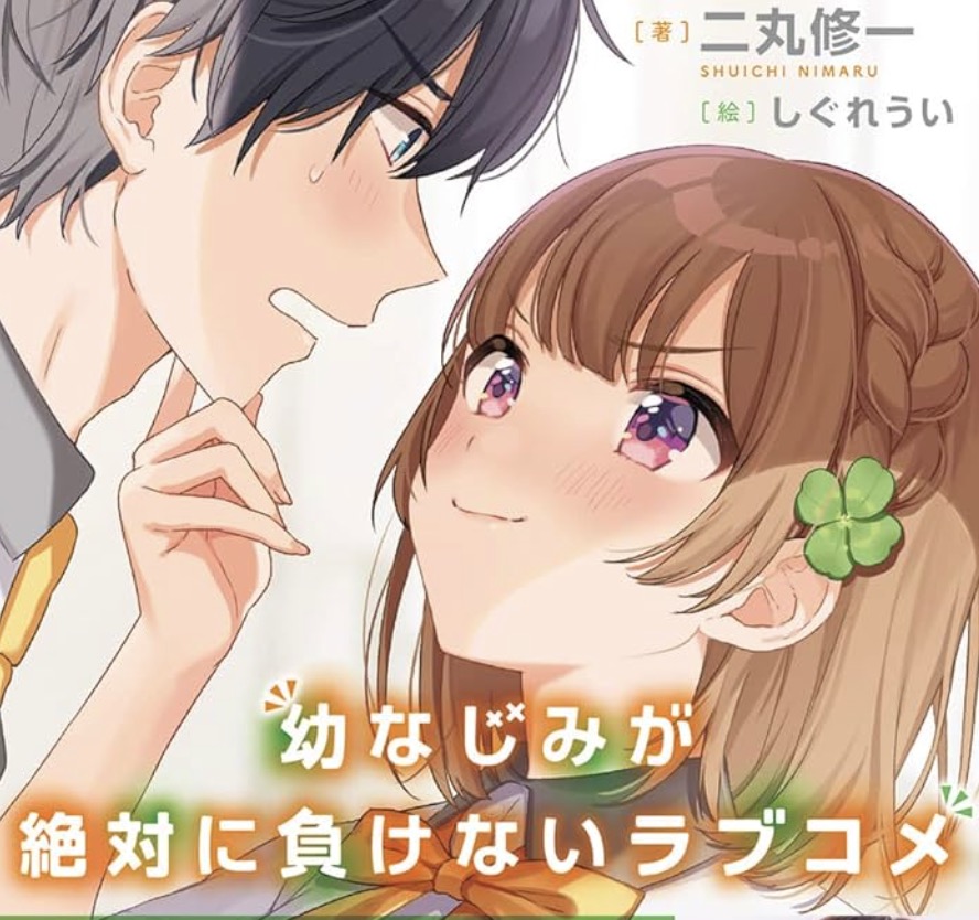 幼なじみが絶対に負けないラブコメ