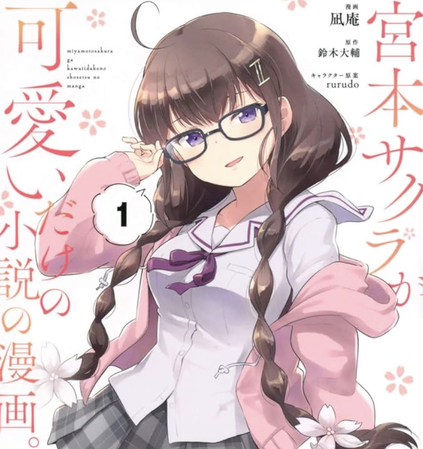 宮本サクラが可愛いだけの小説の漫画。