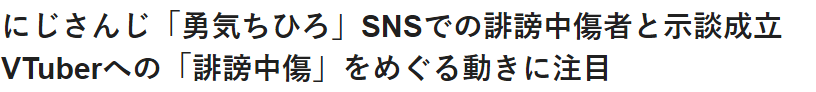 勇気ちひろ 示談