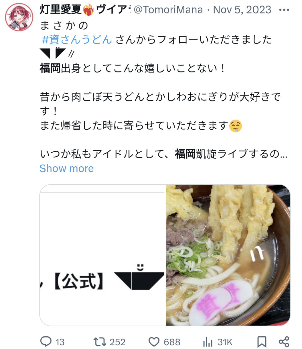 灯里愛夏,肉ごぼ天丼