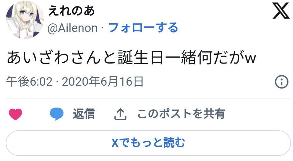 えれのあ,誕生日,あいざわ