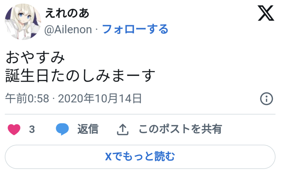 えれのあ,誕生日