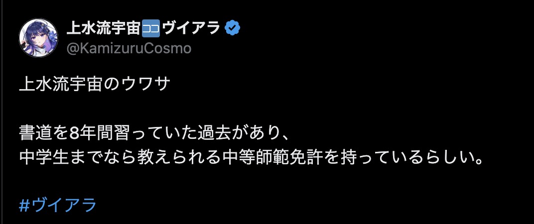 上水流宇宙 師範免許