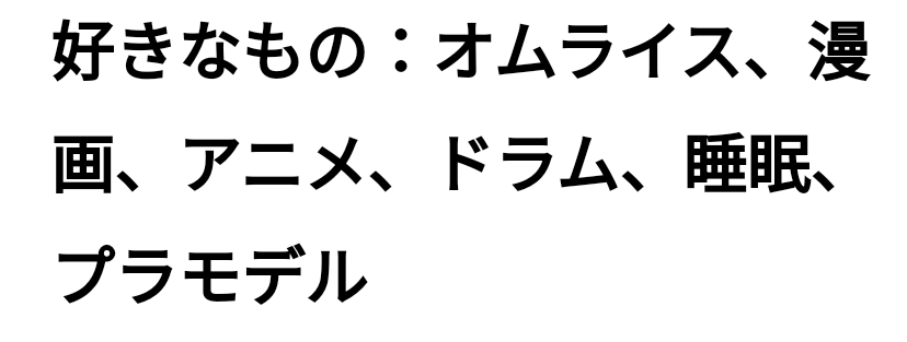 文瀬,好きなもの