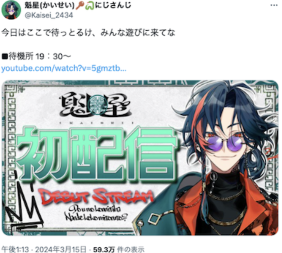 魁星,デビュー配信