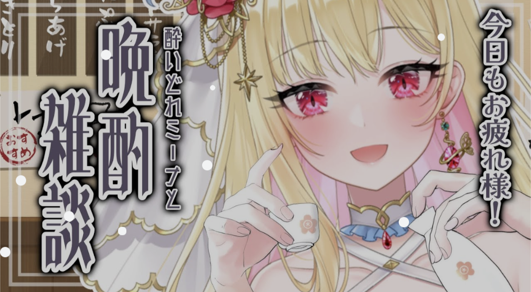 桜島ミーナ,晩酌配信