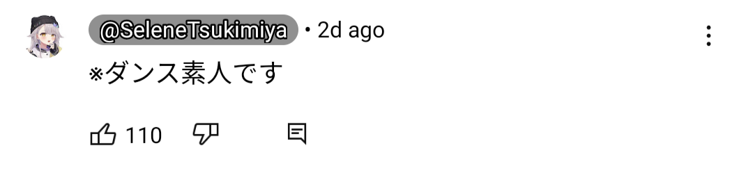 月宮セレネ,ダンス,素人