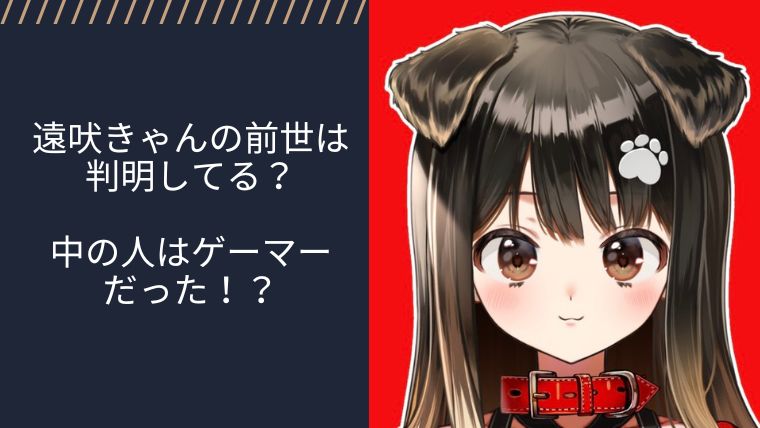 遠吠きゃんの前世は判明してる?中の人はゲーマーだった!?|VTuberワールド
